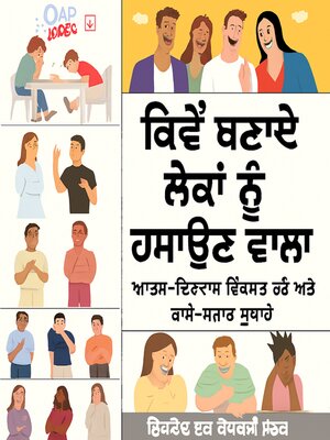 cover image of ਲੋਕਾਂ ਨੂੰ ਕਿਵੇਂ ਹਸਾਉਣਾ ਹੈ